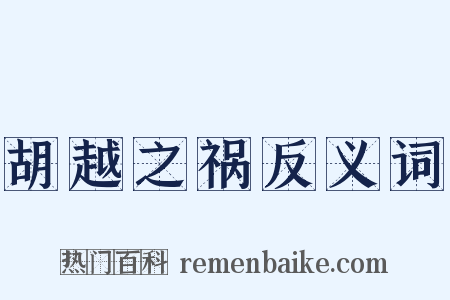 胡越之祸反义词是什么意思的图片